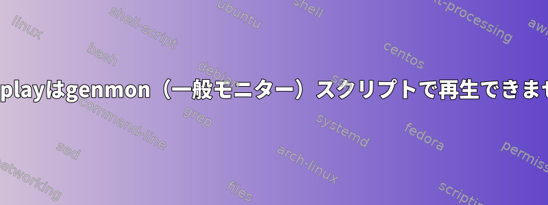 papplayはgenmon（一般モニター）スクリプトで再生できません