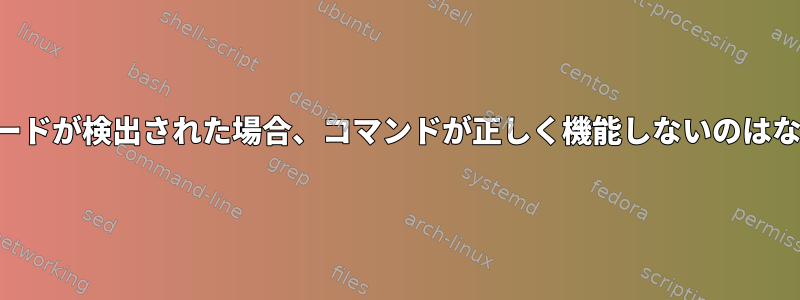 ワイルドカードが検出された場合、コマンドが正しく機能しないのはなぜですか？