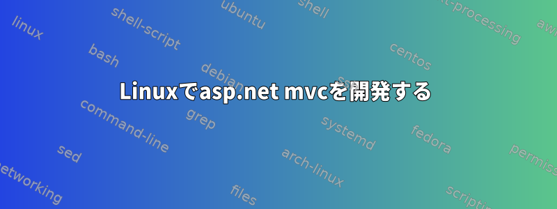 Linuxでasp.net mvcを開発する