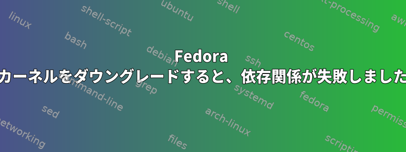 Fedora 20カーネルをダウングレードすると、依存関係が失敗しました。