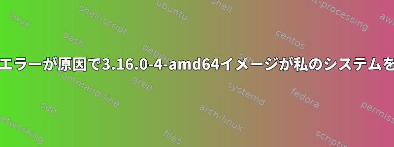 BUILD_EXCLUSIVEエラーが原因で3.16.0-4-amd64イメージが私のシステムを破損していますか？