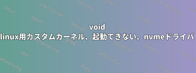 void linux用カスタムカーネル、起動できない、nvmeドライバ