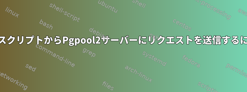 PHPスクリプトからPgpool2サーバーにリクエストを送信するには？