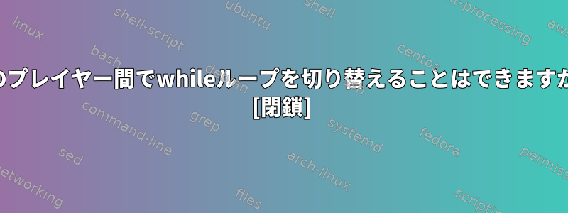 2人のプレイヤー間でwhileループを切り替えることはできますか？ [閉鎖]