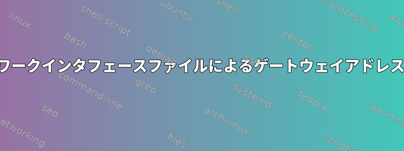 ネットワークインタフェースファイルによるゲートウェイアドレスの設定