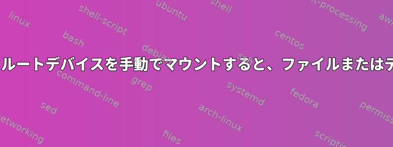 initramfsから回復できません。ルートデバイスを手動でマウントすると、ファイルまたはディレクトリが見つかりません。