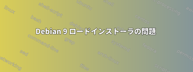 Debian 9 ロードインストーラの問題