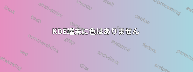 KDE端末に色はありません