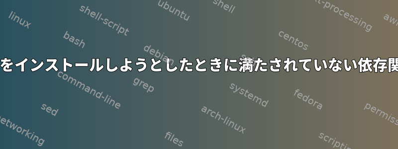 Gitをインストールしようとしたときに満たされていない依存関係