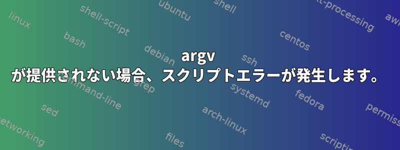 argv が提供されない場合、スクリプトエラーが発生します。