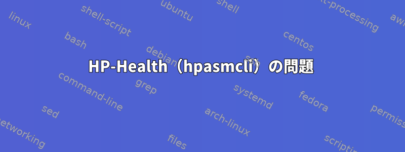 HP-Health（hpasmcli）の問題