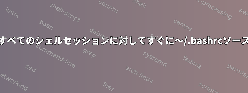 私のGNU画面のすべてのシェルセッションに対してすぐに〜/.bashrcソースを提供します。