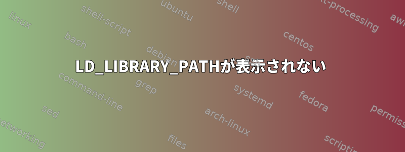 LD_LIBRARY_PATHが表示されない