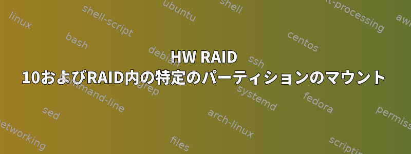 HW RAID 10およびRAID内の特定のパーティションのマウント