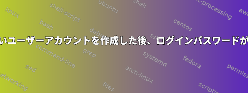 ArchLinux新しいユーザーアカウントを作成した後、ログインパスワードが機能しません。