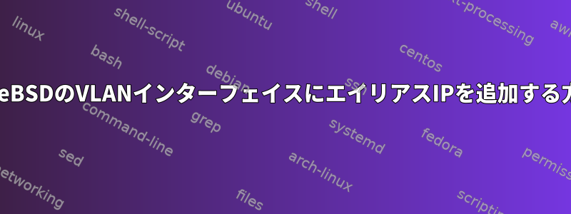 FreeBSDのVLANインターフェイスにエイリアスIPを追加する方法