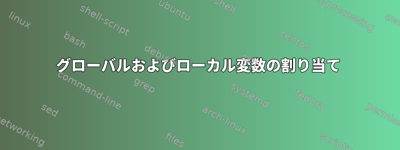 グローバルおよびローカル変数の割り当て