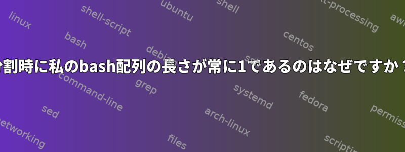 分割時に私のbash配列の長さが常に1であるのはなぜですか？