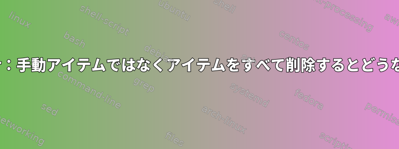 efibootmgr：手動アイテムではなくアイテムをすべて削除するとどうなりますか？