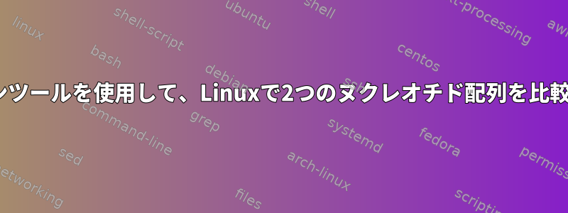 diffなどのコマンドラインツールを使用して、Linuxで2つのヌクレオチド配列を比較する方法はありますか？