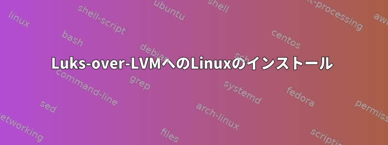 Luks-over-LVMへのLinuxのインストール