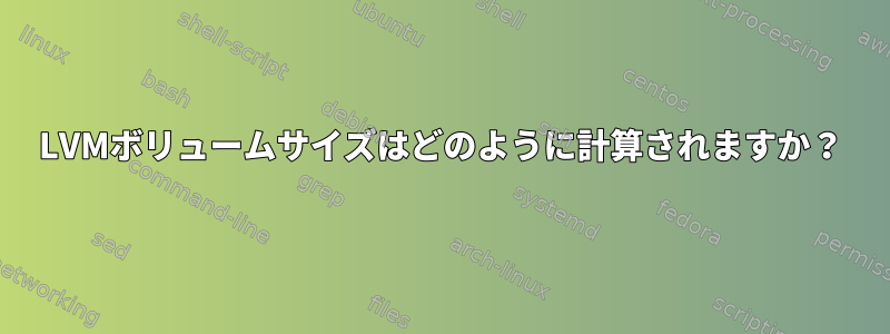 LVMボリュームサイズはどのように計算されますか？