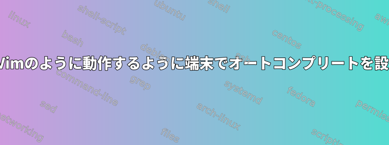 NeoVimがVimのように動作するように端末でオートコンプリートを設定します。