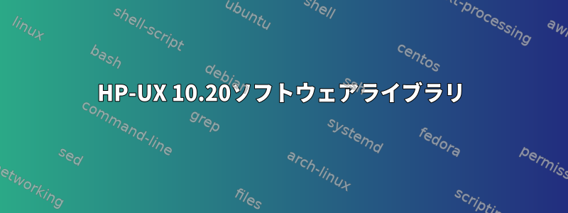 HP-UX 10.20ソフトウェアライブラリ