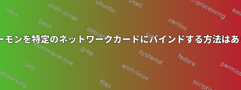 dockerデーモンを特定のネットワークカードにバインドする方法はありますか？