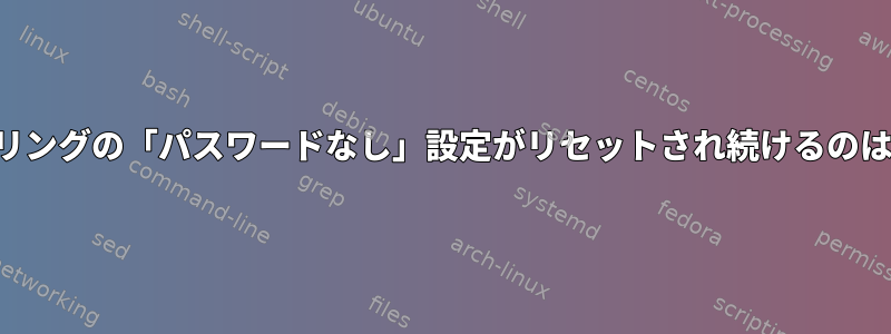 ログインキーリングの「パスワードなし」設定がリセットされ続けるのはなぜですか？