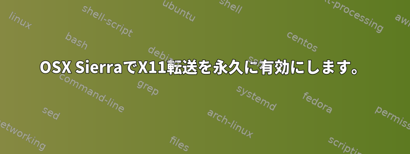 OSX SierraでX11転送を永久に有効にします。