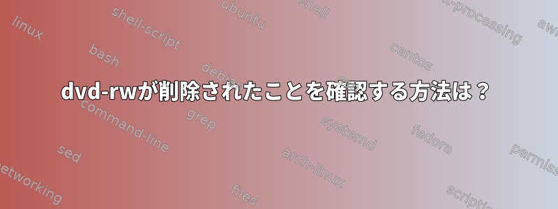 dvd-rwが削除されたことを確認する方法は？