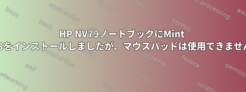 HP NV79ノートブックにMint 18をインストールしましたが、マウスパッドは使用できません