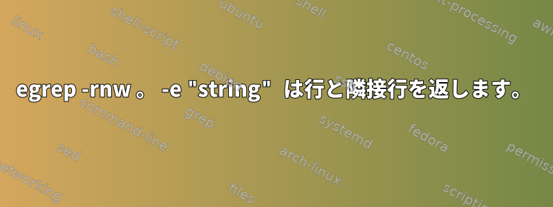 egrep -rnw 。 -e "string" は行と隣接行を返します。