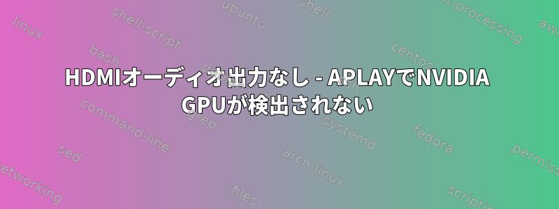 HDMIオーディオ出力なし - APLAYでNVIDIA GPUが検出されない