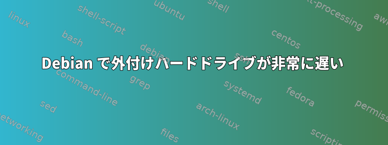 Debian で外付けハードドライブが非常に遅い