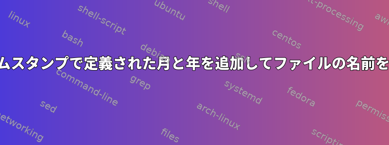 ファイルタイムスタンプで定義された月と年を追加してファイルの名前を変更します。