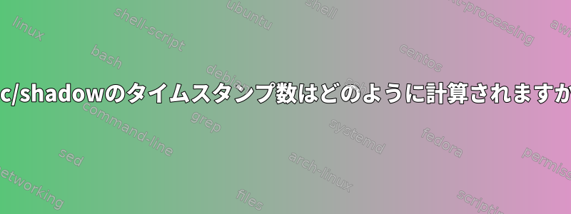 /etc/shadowのタイムスタンプ数はどのように計算されますか？