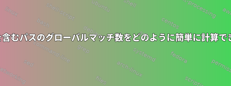 スペースを含むパスのグローバルマッチ数をどのように簡単に計算できますか？