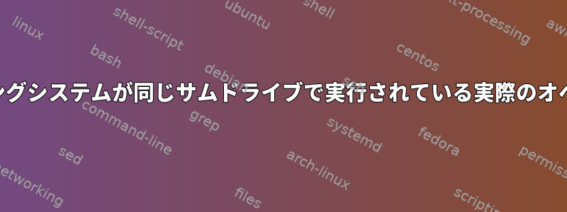 USBサムドライブにインストールされているオペレーティングシステムが同じサムドライブで実行されている実際のオペレーティングシステムよりはるかに遅いのはなぜですか？