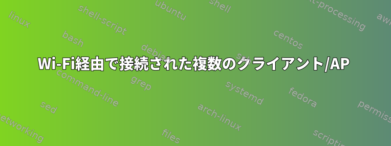 Wi-Fi経由で接続された複数のクライアント/AP