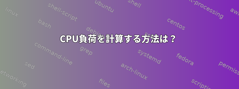 CPU負荷を計算する方法は？