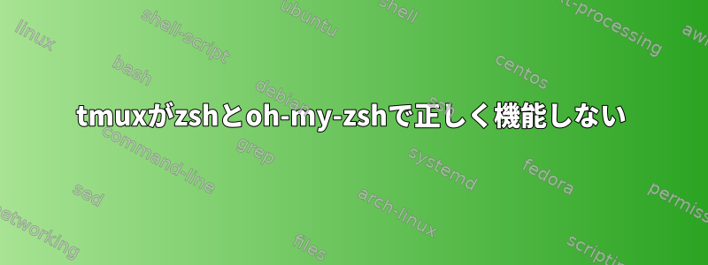 tmuxがzshとoh-my-zshで正しく機能しない