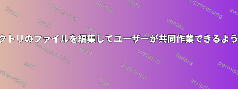 共有ディレクトリのファイルを編集してユーザーが共同作業できるようにする方法