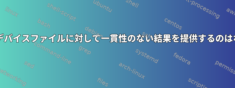 md5sumがデバイスファイルに対して一貫性のない結果を提供するのはなぜですか？