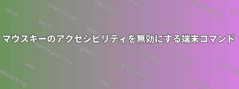 マウスキーのアクセシビリティを無効にする端末コマンド