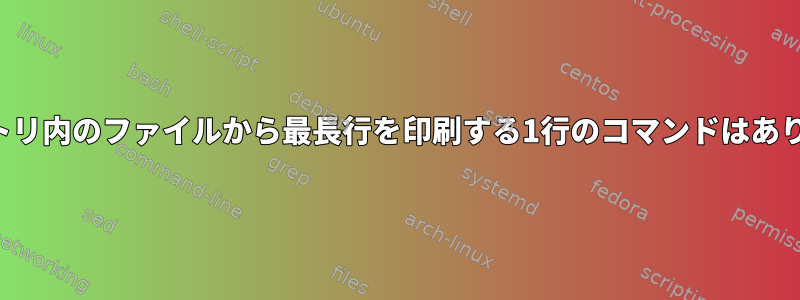 ディレクトリ内のファイルから最長行を印刷する1行のコマンドはありますか？