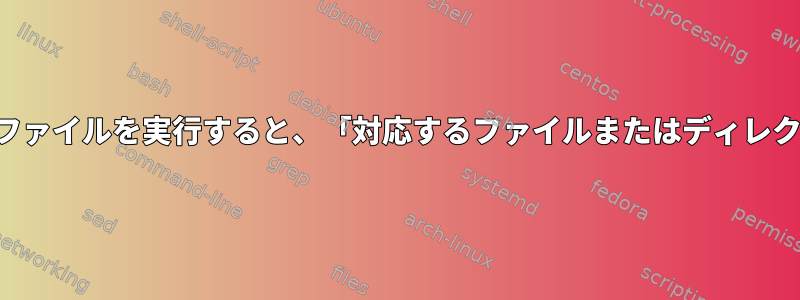 カスタムコンパイルされた実行可能ファイルを実行すると、「対応するファイルまたはディレクトリはありません」が返されます。