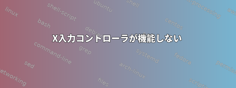 X入力コントローラが機能しない