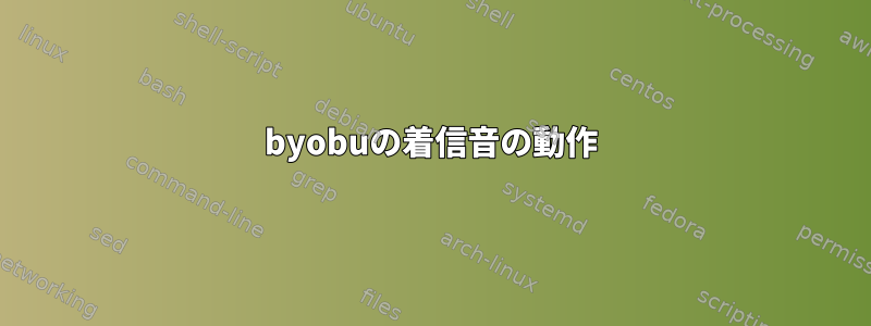 byobuの着信音の動作